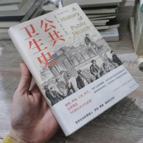 公共卫生史（防疫史经典，卫生学泰斗乔治·罗森划时代之作，重现人类卫生事业的奋进之路。首度中文译介）