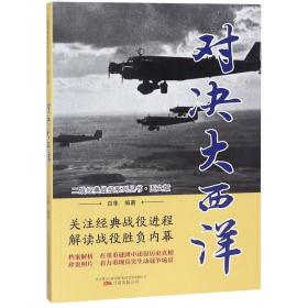 对决大西洋（图文版）/二战经典战役系列丛书
