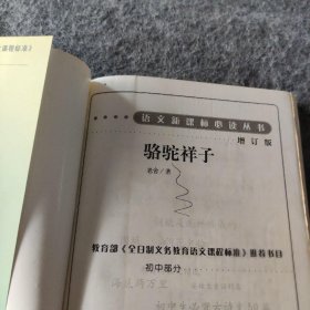 骆驼祥子普通图书/教材教辅考试/教辅/中学教辅/初中通用9787020070312