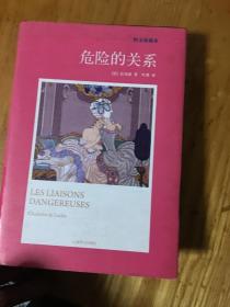 危險的關(guān)系（圖文珍藏本）