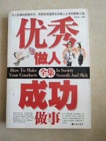 优秀做人成功做事全集
