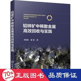 铅锌矿中稀散金属高效回收与实践