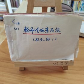 厦门市何厝小学82年9月一85年1月教师请假条存根（你300页，绝大多数写了字）