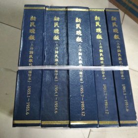 新民晚报（上海新民晚刊缩印本）：5本合售