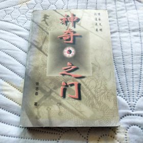 神奇之门