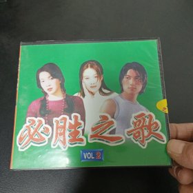 VCD：必胜之歌VOL2 未拆封