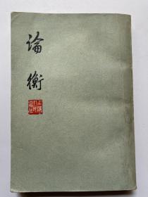 论衡