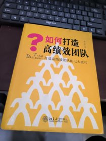 如何打造高绩效团队：打造高绩效团队的七大技巧