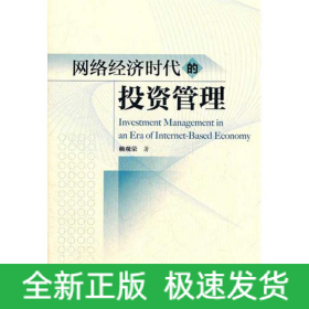 網(wǎng)絡(luò)經(jīng)濟(jì)時(shí)代的投資管理