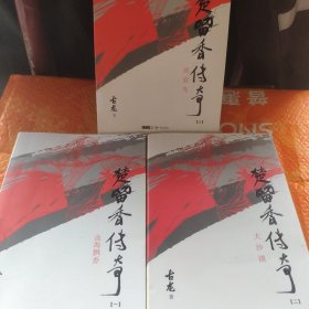 楚留香传奇：古龙精品集（一二三）全三册