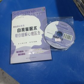 自我催眠术：帮你缓解心理压力(平装未翻阅无破损无字迹，1光盘)