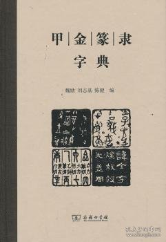 甲金篆隶字典