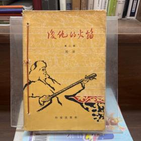 復(fù)仇的火焰 第二期