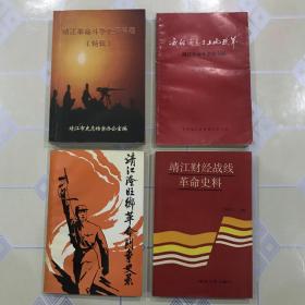 四册合售：靖江革命斗争史资料选（特辑）、靖江财经战线革命史料、靖江隆旺乡革命斗争史录（附勘误表一张）、减租减息与土地改革--靖江革命斗争史专辑【不拆卖！无章无字非馆藏。】