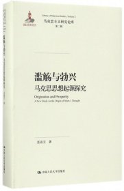 滥觞与勃兴 马克思思想起源探究/马克思主义研究论库·第二辑；国家出版基金项目