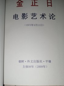 金正日电影艺术论