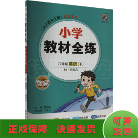 小学教材全练 六年级英语下 人教版 RJ 新起点 2018春