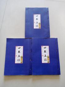 四书五经(线装竖版 全四册），缺第一册，（2、3、4册合售）