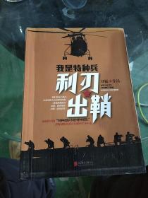 刘猛作品集:我是特种兵：利刃出鞘
