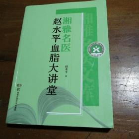 湘雅名医赵水平血脂大讲堂