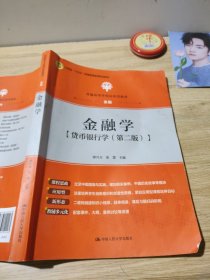 金融学货币银行学第二版