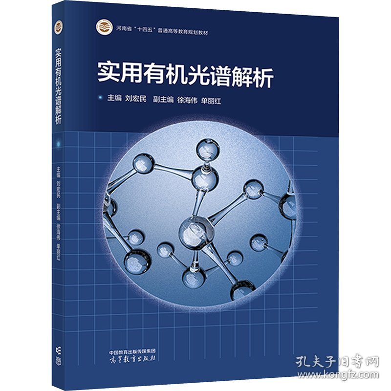 实用有机光谱解析