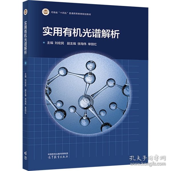实用有机光谱解析