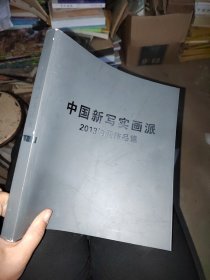 中国新写实画派201油画作品集