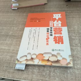 平台营销-处方药零售终端销售理论与实务