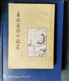 古代通俗小说选(1955一版一印)