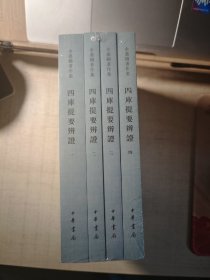 四库提要辨证（全四册）