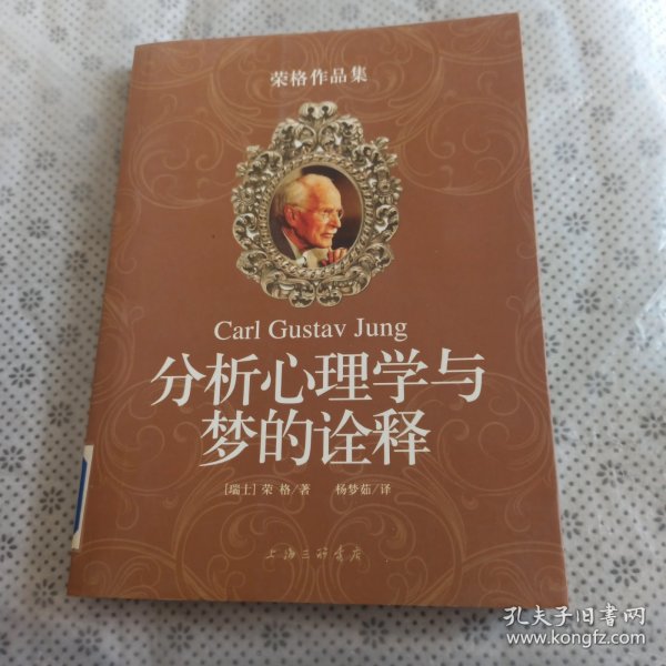 分析心理学与梦的诠释：荣格作品集