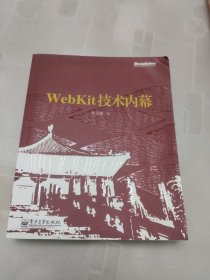 WebKit技术内幕