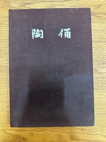 陈万里编《陶俑》（布面精装16开，图版84页，中国古典艺术出版社1957年一版一印，印数2900）