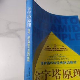 金字塔原理：思考、表达和解决问题的逻辑