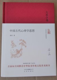 中国古代心理学思想（精）