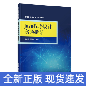Java程序設計實驗指導