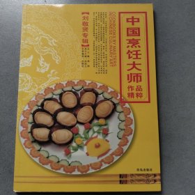 中国烹饪大师作品精粹·刘敬贤专辑