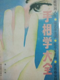 手相学大全 （能预测人生 能选择佳偶 能寻求幸福 能青春永驻） 1989年学术期刊出版社 正版