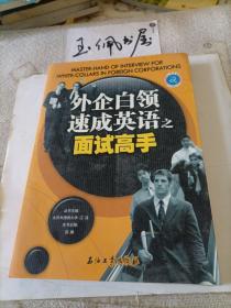 江涛英语：外企白领速成英语之面试高手