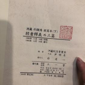 周易质疑 李德弘 经书释义 李滉 心性录 李元龟 节要私记画足 定慧 复性书