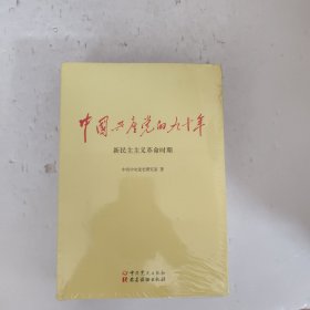 中国共产党的九十年