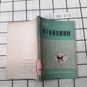 1975男子体操竞赛规则