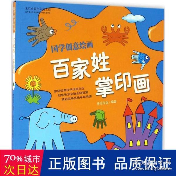 国学创意绘画：百家姓·掌印画