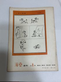 漫画选刊