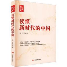 读懂新时代的中国 政治理论 作者 新华正版