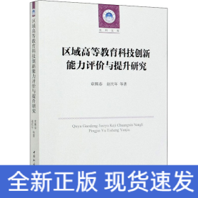 区域高等教育科技创新能力评价与提升研究