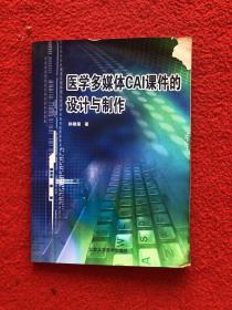 医学多媒体CAI课件的设计与制作