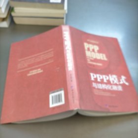 PPP模式与结构化融资