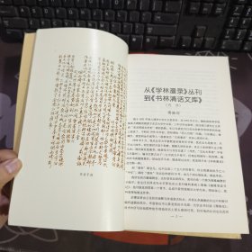 苍茫书城.书林清话（一版一印）
